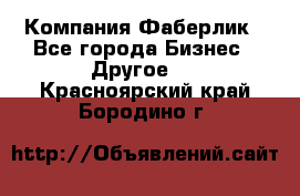 Компания Фаберлик - Все города Бизнес » Другое   . Красноярский край,Бородино г.